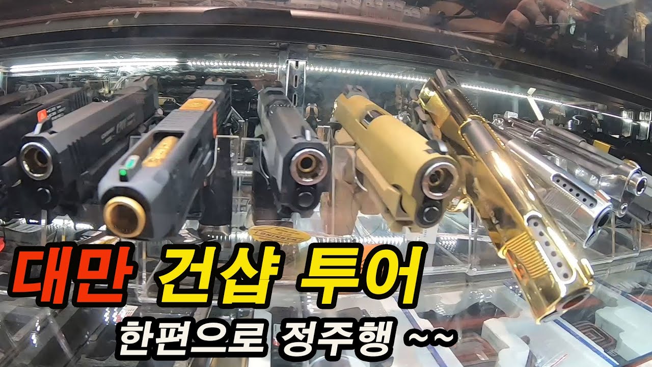2019 대만 에어소프트 샵 투어 한편으로 정주행...(주의, 다소 영상이 엄청 길어요)