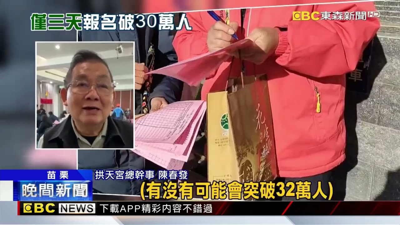 瘋媽祖！ 白沙屯媽祖進香報名 3天破30萬人 @newsebc