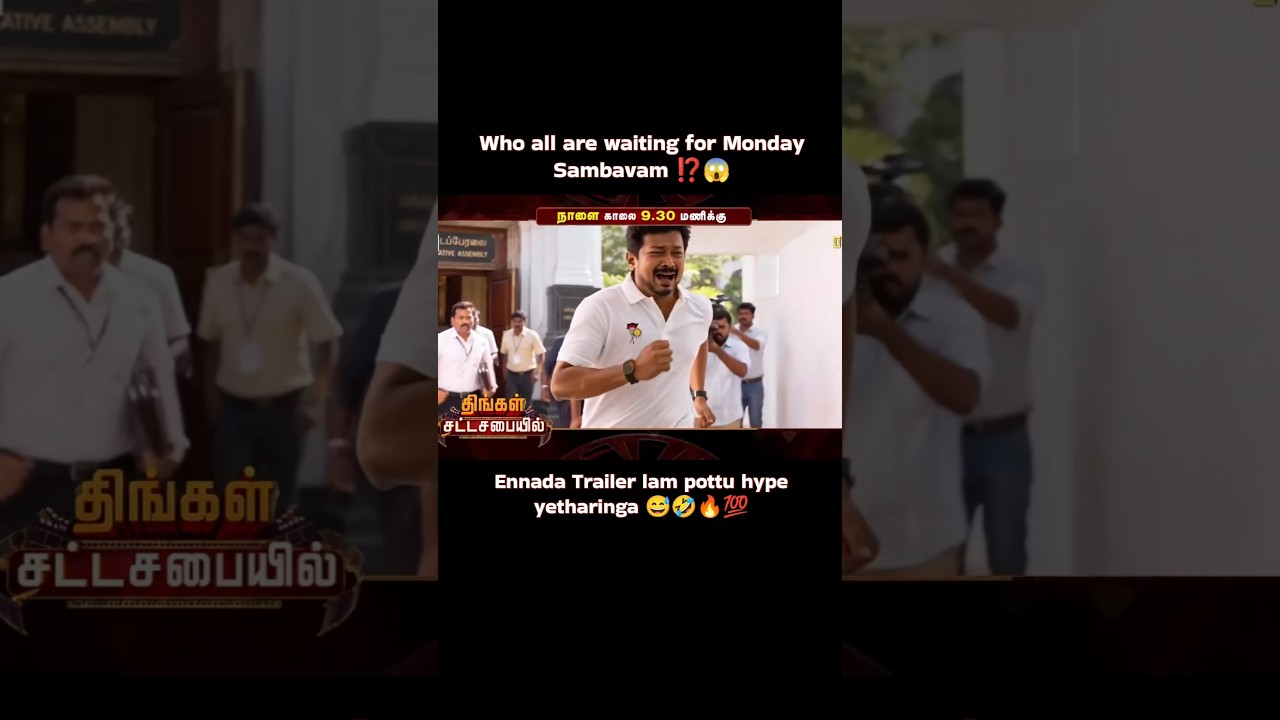 😱 Monday CM Sambavam ⁉️😱 Veliyana Trailer ⁉️😱 #cmvijay #yosho #shorts #tvk #viral #yt #tnassembly