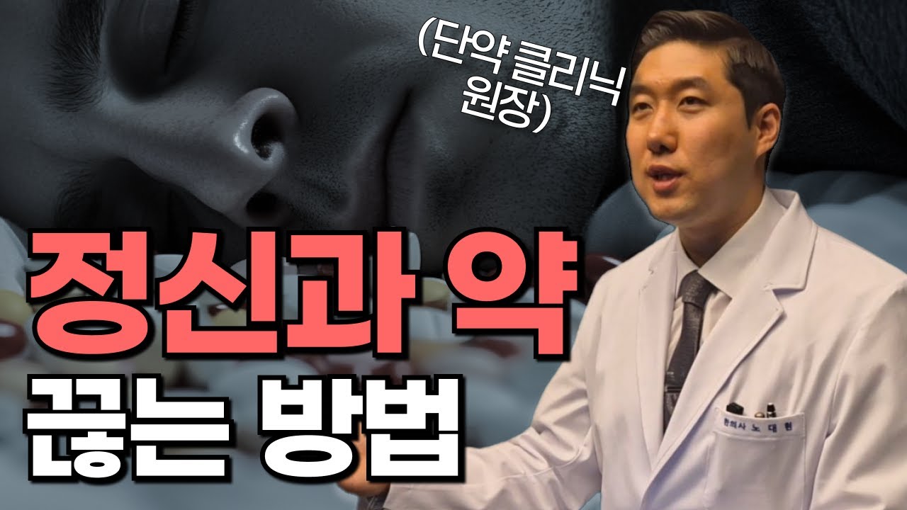 정신과 약 끊는 방법 '3가지' 알려드립니다