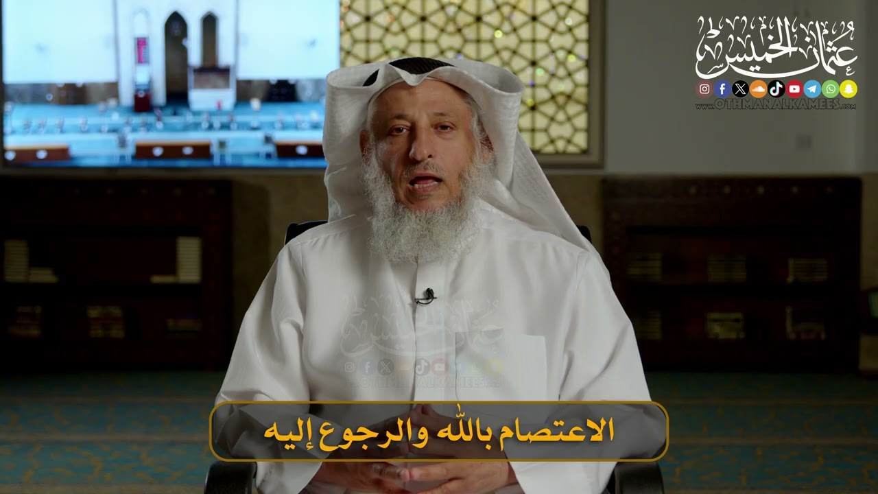 الاعتصام بالله والرجوع إليه I الشيخ د. عثمان الخميس