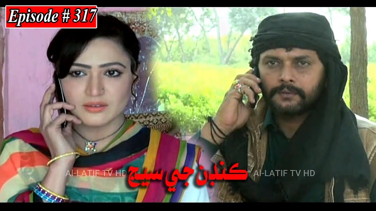 Kandan Ji Sej Episode 317 Sindhi Drama | Sindhi Dramas 2022