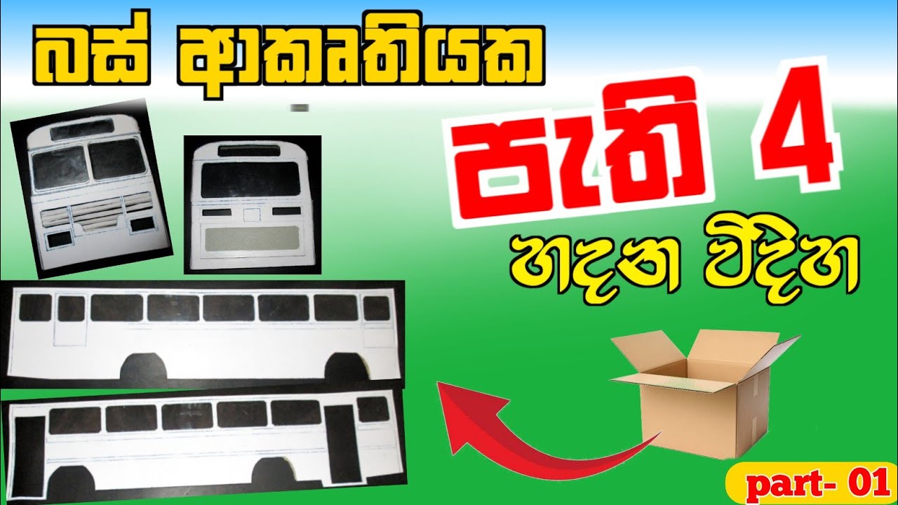 කාඩ්බෝඩ් වලින් බස් ආකෘතියක් හදන විදිහ.☺️ (part- 01) පැති 4 හදන විදිහ