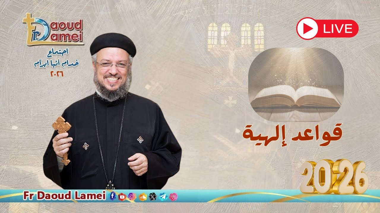 بث مباشر - قواعد إلهية - إجتماع خدمة الأنبا إبرام -  ٣ فبراير ٢٠٢٦ - أبونا داود لمعي