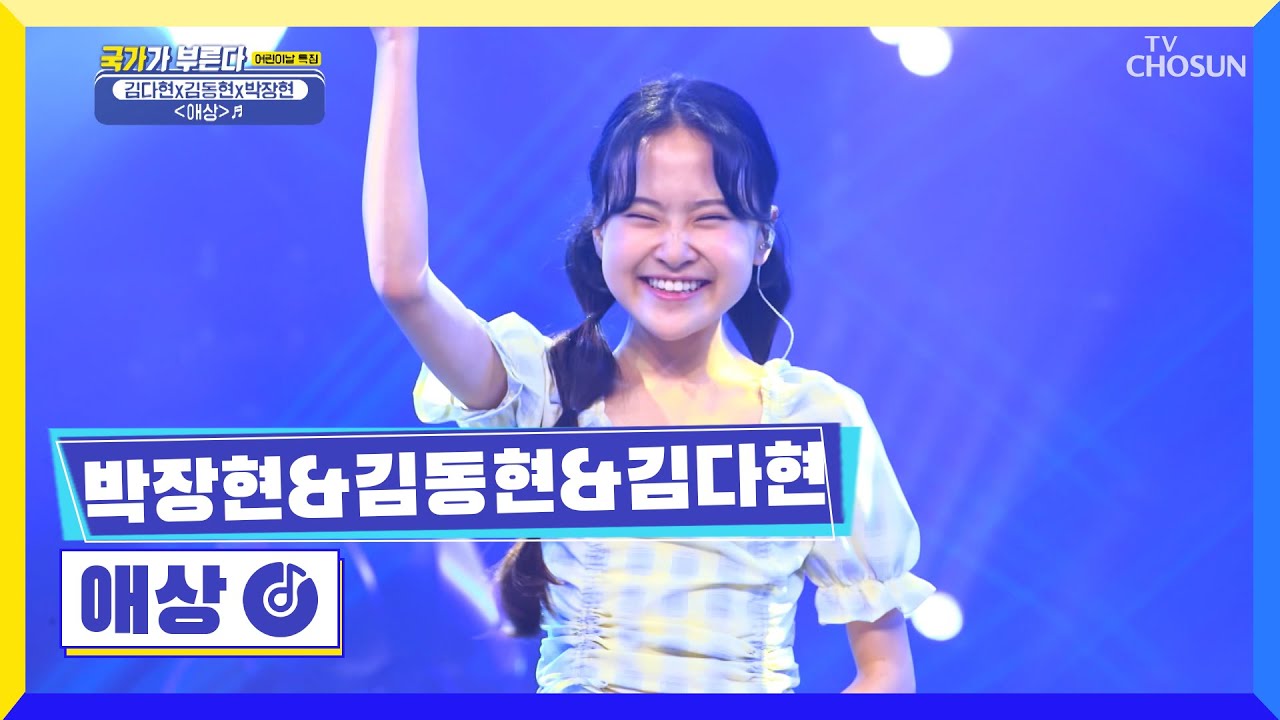 스페셜 UNIT 현남매👨‍👨‍👧 김다현☓김동현☓박장현 ‘애상’♬ TV CHOSUN 220505 방송 | [국가가 부른다 – 12회] | TV조선