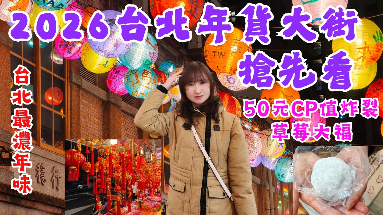 台北最濃年味！2026年最新迪化街零食、乾貨、糖果、南北貨搶先逛給你看！台北年貨大街開箱！百年老建築下買春聯飾品！體驗馬年最頂級的老派浪漫！必吃單顆只要50元CP值炸裂的草莓大福！白爛貓年年有魚！