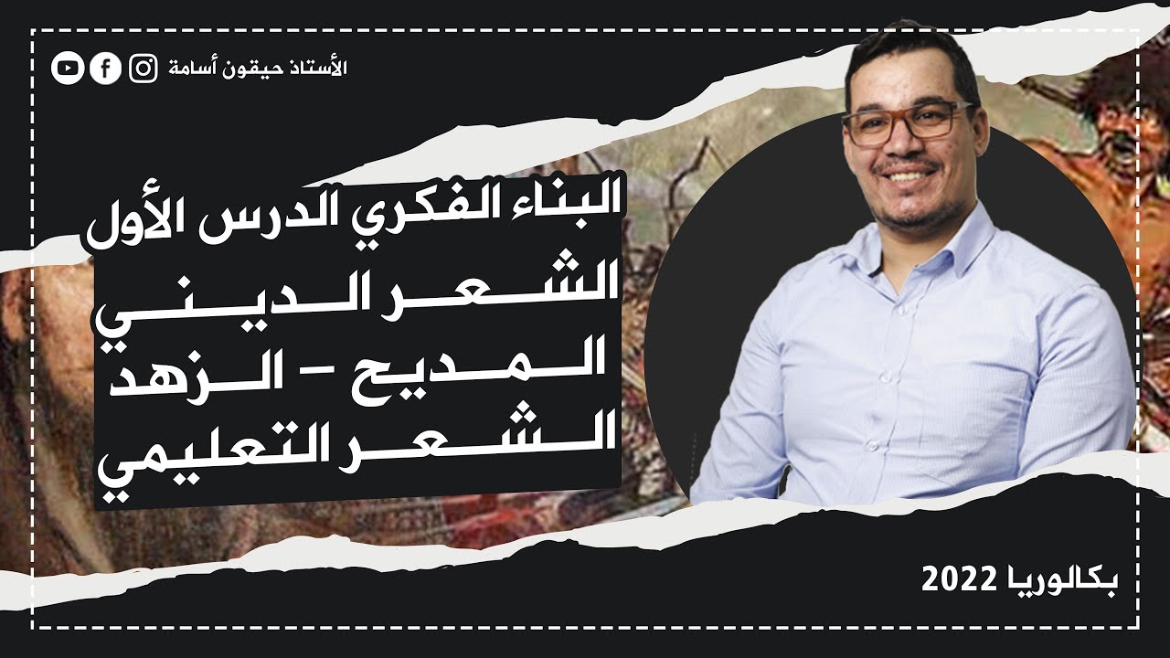 البناء الفكري 1 |  الشعر الديني / التعليمي / المديح / الزهد( كل ما تحتاجه لنيل العلامة الكاملة )