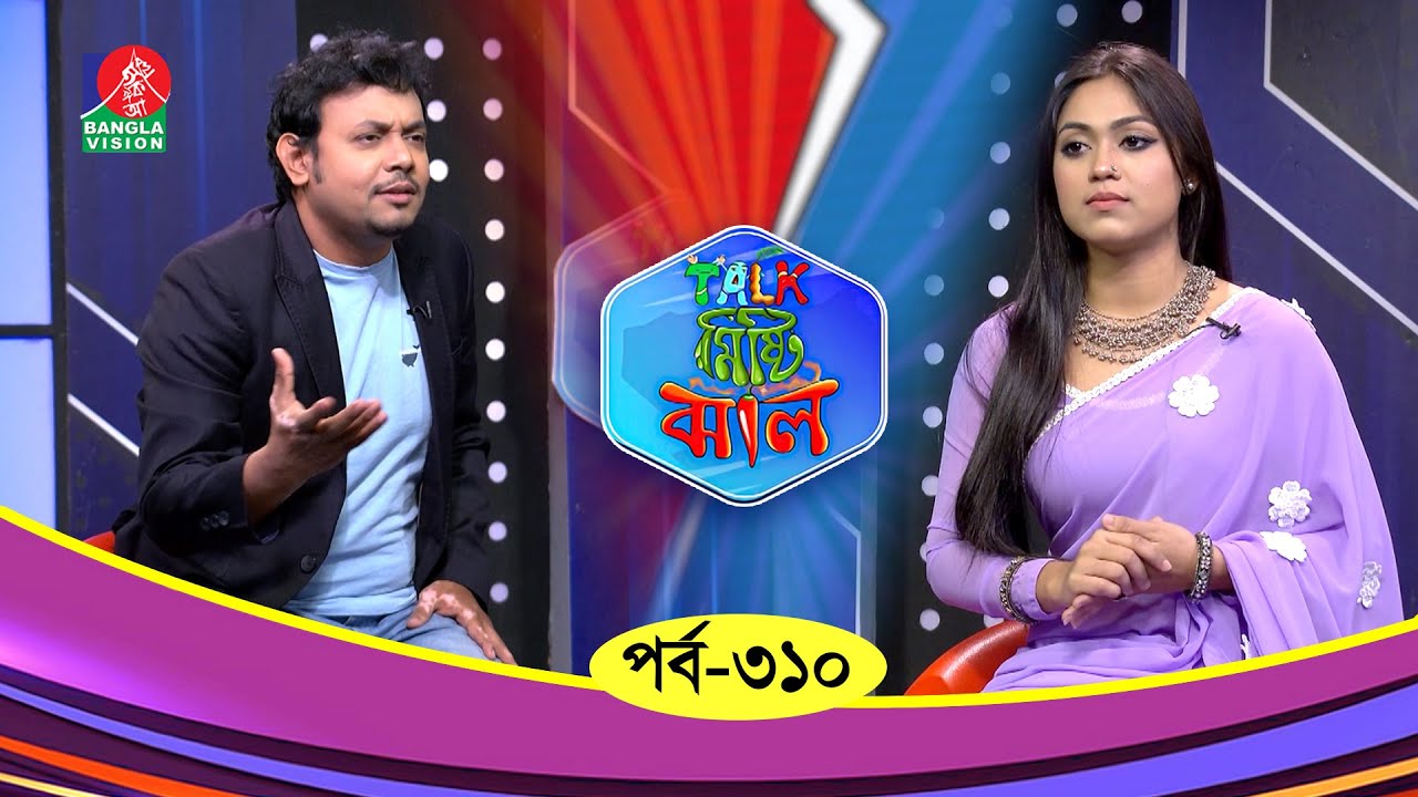 Talk Misti Jhal | টক মিষ্টি ঝাল | Ep 310 | Alongkar Chowdhury | Miru | Abu Hena Rony | Banglavision