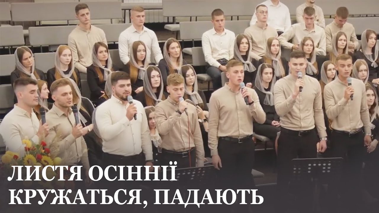 Листя осіннії кружаться, падають... / Спів гурту
