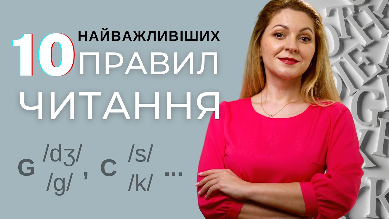 ПРАВИЛА читання англійською: 10 найважливіших правил читання