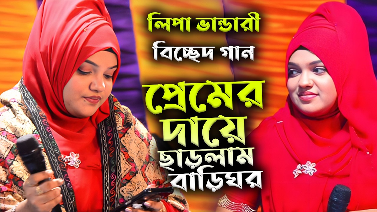 প্রেমের দায়ে ছাড়লাম বাড়িঘর । লিপা ভান্ডারী। Sonali Sur Media। Lipa Vandari