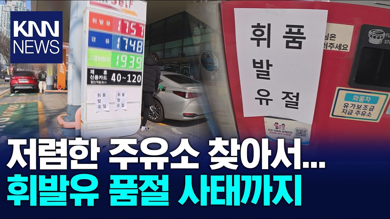 기름값 얼마나 오를까.. 서민들 한숨만 / KNN