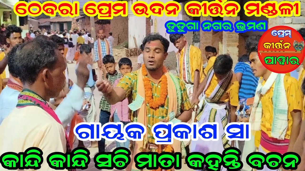 କାନ୍ଦି କାନ୍ଦି ସଚି ମାତା କହନ୍ତି ବଚନ | Thebra kirtan Mandali | Duduga Nagar Jharsuguda 