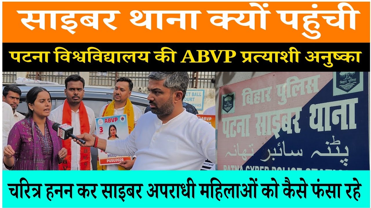 पटना यूनिवर्सिटी की लड़की क्यों पहुंची साइबर थाना। महिलाओं और लड़कियों सावधान! 