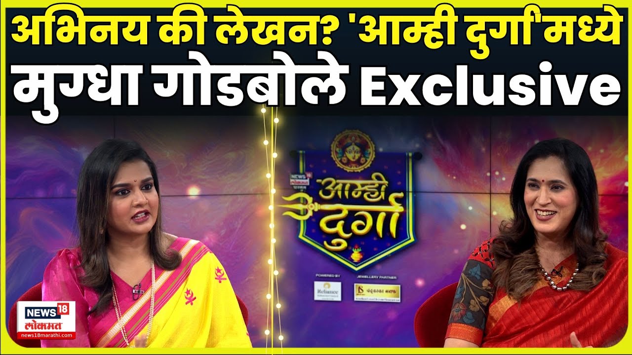 Amhi Durga | Mugdha Godbole EXLUSIVE |EP 11 | Navratri 2025 | मुग्धा गोडबोले यांची खास मुलाखत | N18V