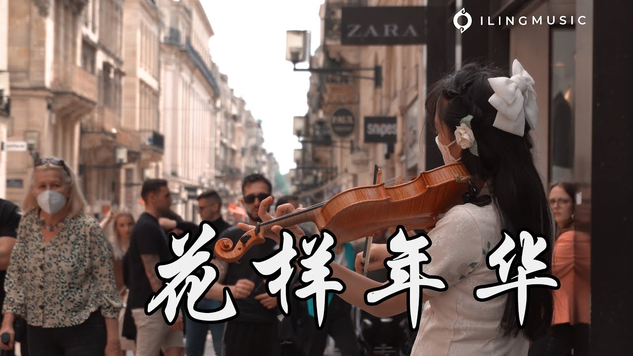 小提琴《花樣年華 In the Mood for Love》梁朝偉 Tony Leung Chiu-wai 吳恩琪 Niki | Violin playing cover | ilingmusic
