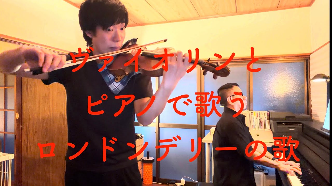 ロンドンデリーの歌　Londonderry Air　Violin 岩崎聖大　Piano横山智広