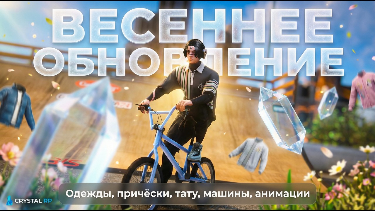 Crystal RP: ГЛОБАЛЬНОЕ ОБНОВЛЕНИЕ — новый контент уже на сервере!