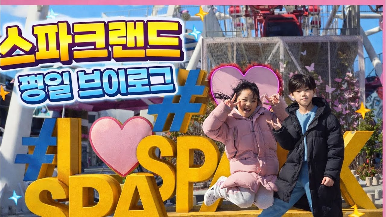 평일 스파크랜드 우리가 전세 냈어요