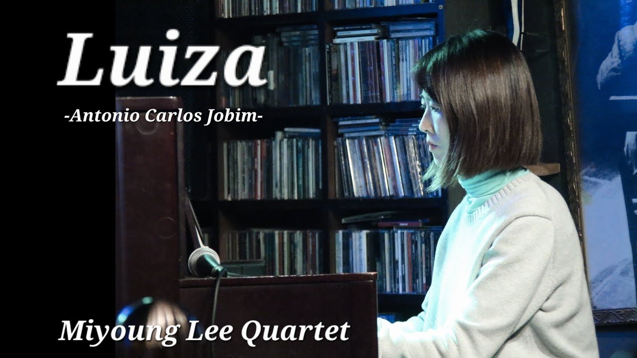 Luiza(Antonio Carlos Jobim) | 이미영퀄텟