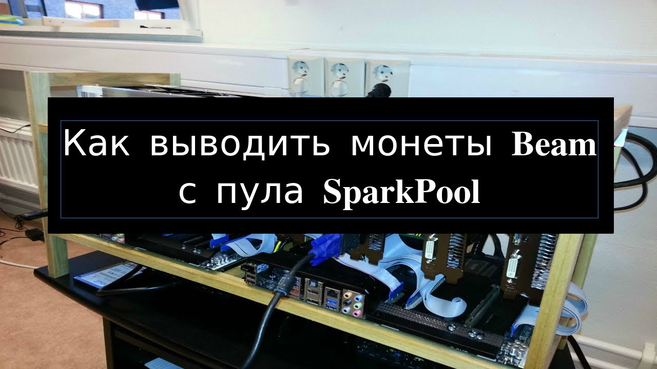 Как выводить монеты Beam с пула SparkPool