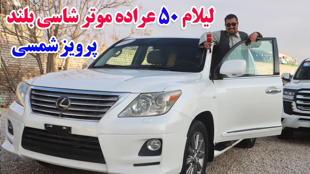 گزارش افغان تاپ:لیلام50 عراده موتر شاسی بلند،فرونر،ماریکس،کرولا،کرایه موتر،پرویزشمسیafghan topo