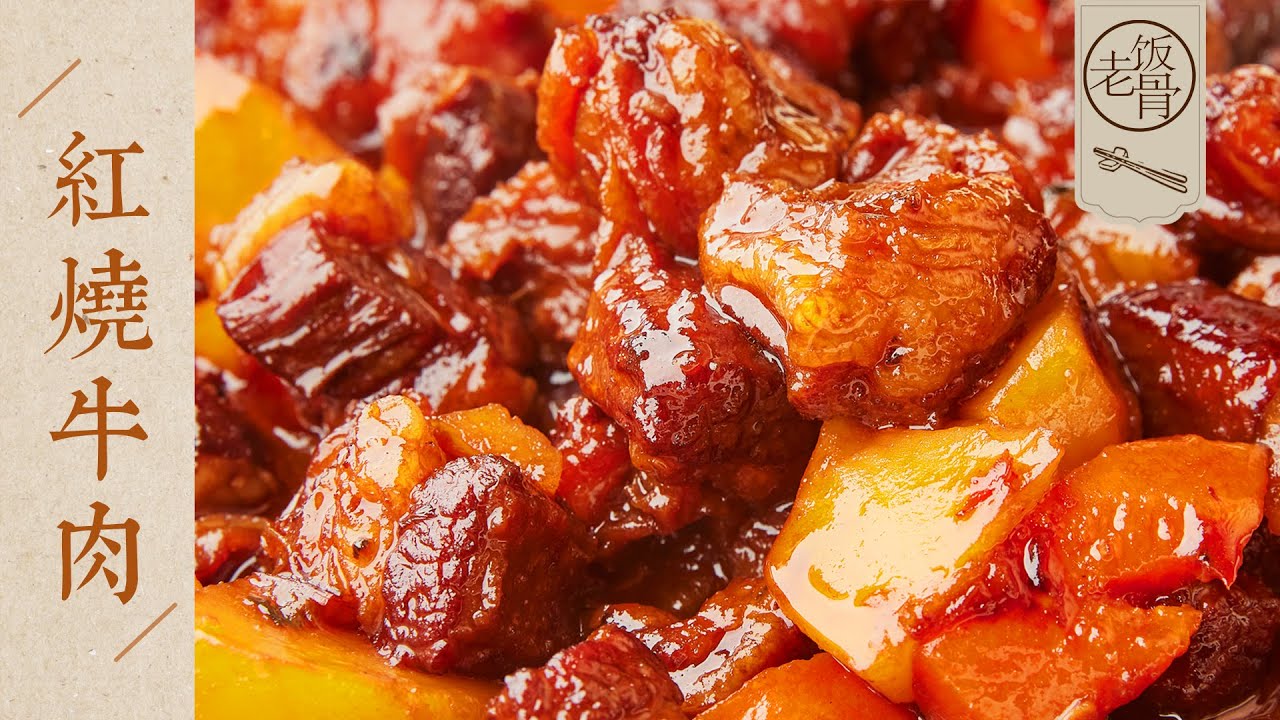 【國宴大師•紅燒牛肉】家常版做法！軟爛入味，湯汁還能留著煮麵吃！｜老飯骨