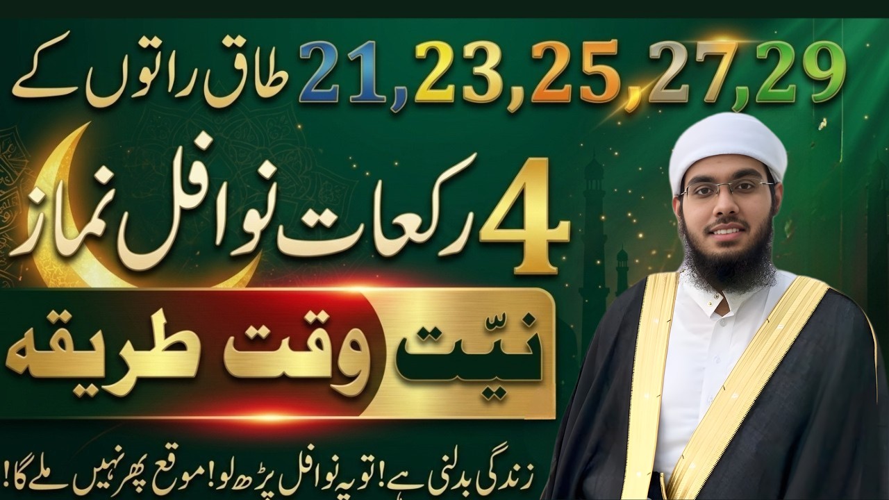 Shab-e-Qadar | 4 Rakaat Nawafl Ka Sahi Tariqa | Apni Taqdeer Badlo