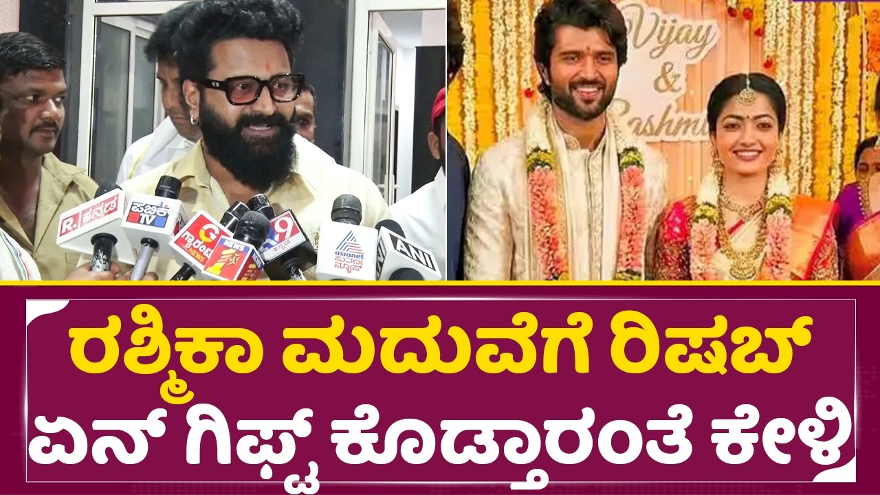 ರಶ್ಮಿಕಾ ಮದುವೆಗೆ ರಿಷಬ್ ಏನ್ ಗಿಫ್ಟ್ ಕೊಡ್ತಾರಂತೆ ಕೇಳಿ|Rishab shetty About Rashmika Mandanna marriage|SStv