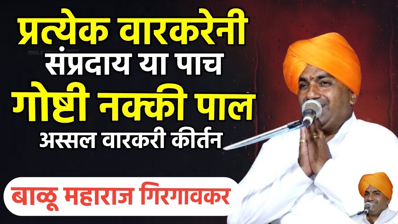 अस्सल वारकरी कीर्तन | बाळू महाराज गिरगावकर | Balu maharaj girgavkar kirtan 