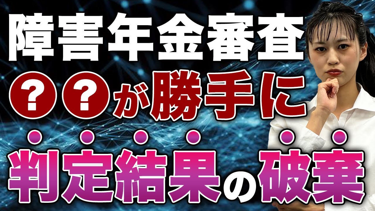障害年金審査で判定結果を職員が勝手に破棄していた衝撃。今できる対策を解説します