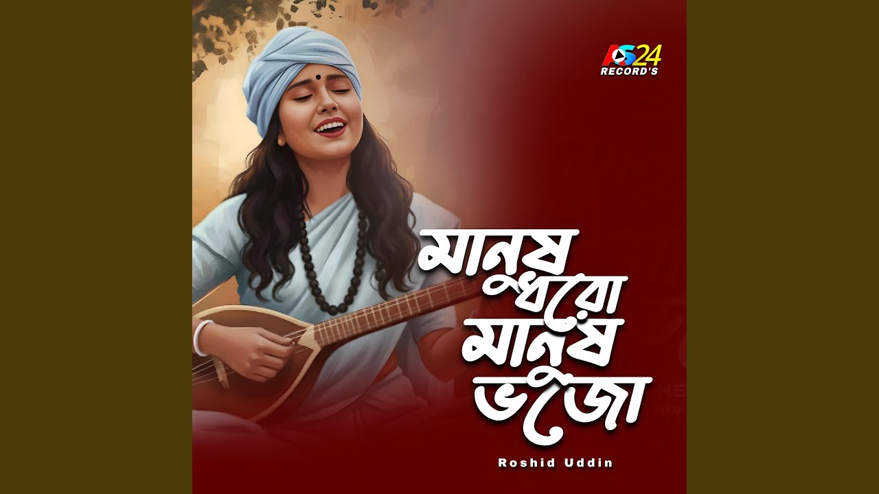 Manush Dhoro Manush Bhojo