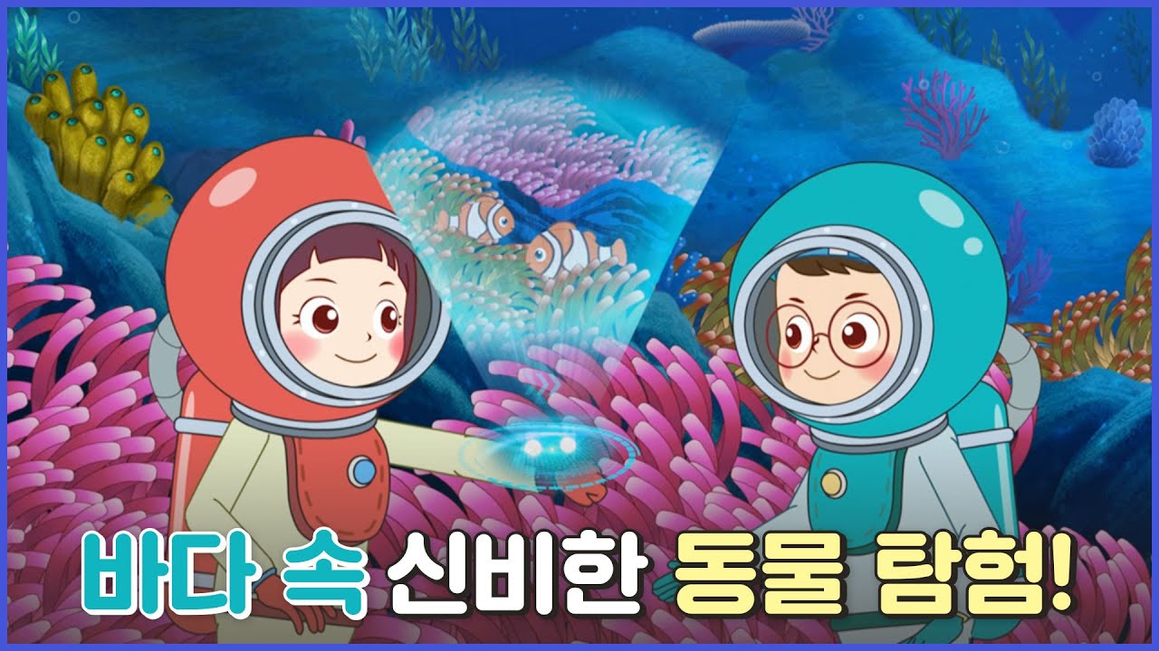 머리에서 불빛이 나오는 동물이 있다고? 바다 속에 살고 있는 신비한 해양생물 탐험! [어린이 해양교육]