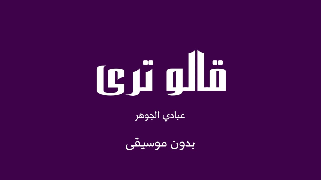 قالو ترى - عبادي الجوهر (بدون موسيقى)