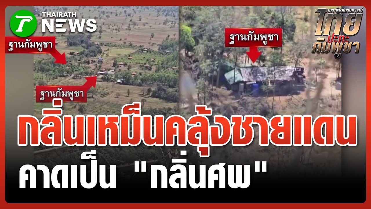 กลิ่นเหม็นคลุ้งชายแดน คาด! 