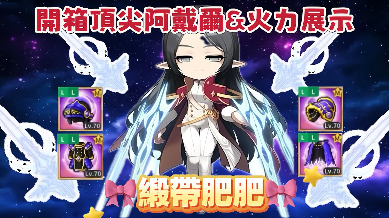 楓之谷M 開箱頂尖阿戴爾&職平後火力展示（緞帶肥肥）/maplestory m