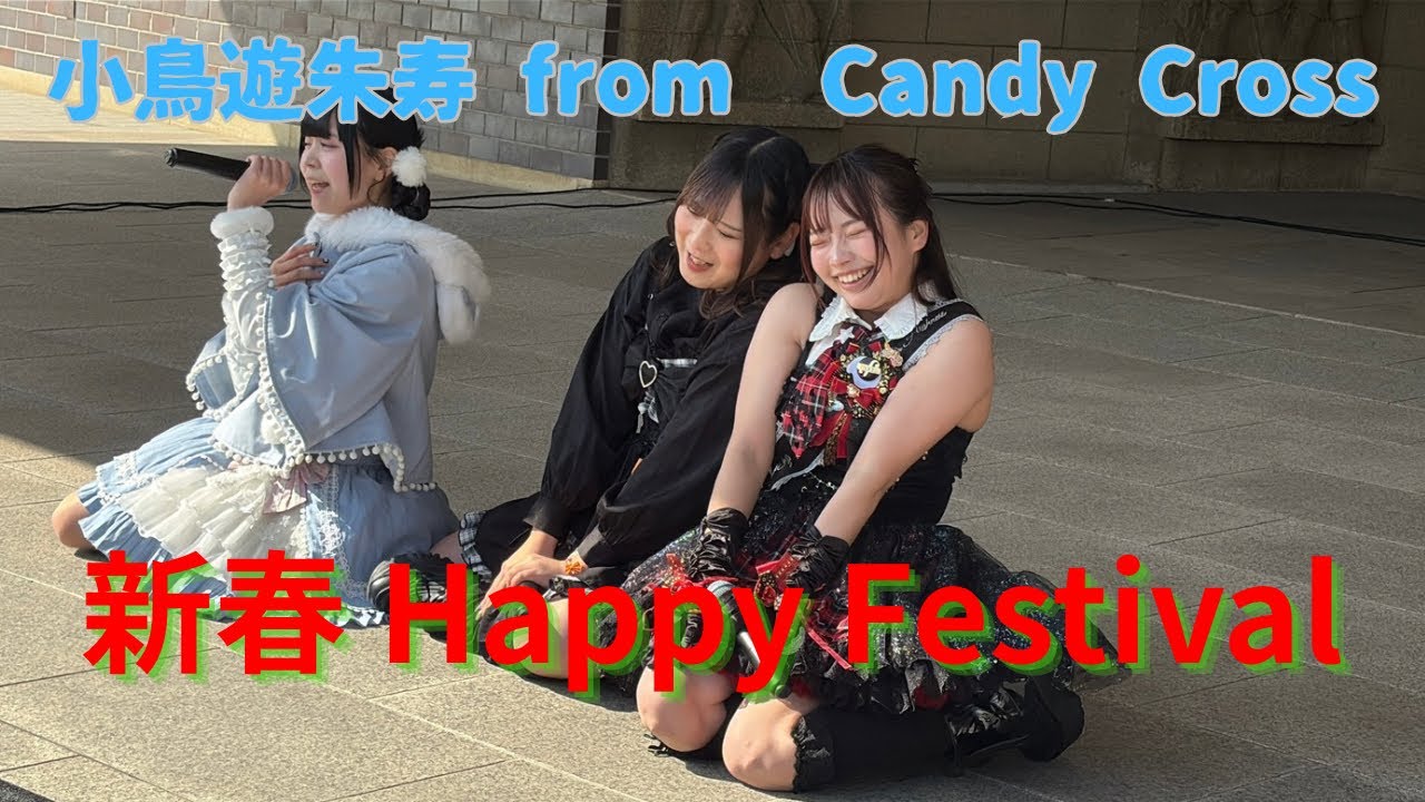 【小鳥遊朱寿】新春 Happy Festival ④ 2026/1/31 渡辺翁記念会館 【CandyCross】【fmode】【今西ゆうた】