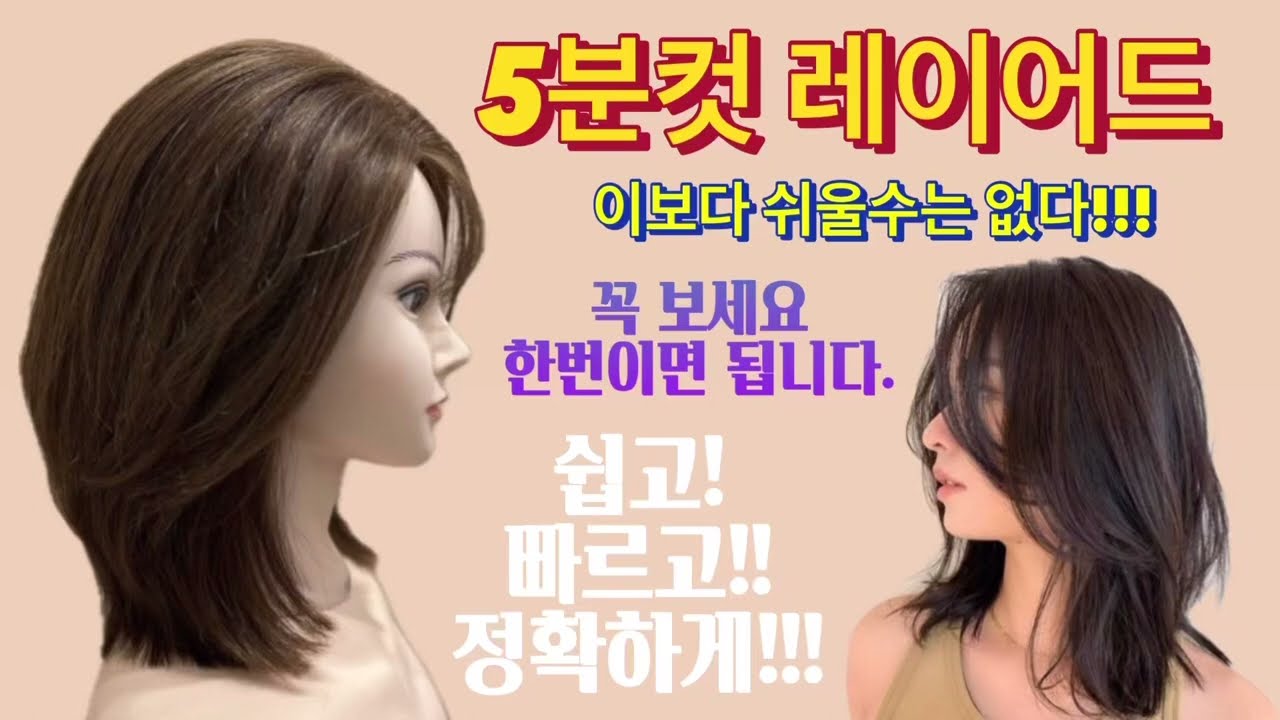 [곰선생 TV] 레이어드컷 / 레이어드컷완전정복 / 미디움레이어드 / 웬디컷 / 층적은레이어드 / 곰선생레이어드 / 쉬운레이어드 / 미친레이어드 / 여자컷트 / 여자머리완전정복