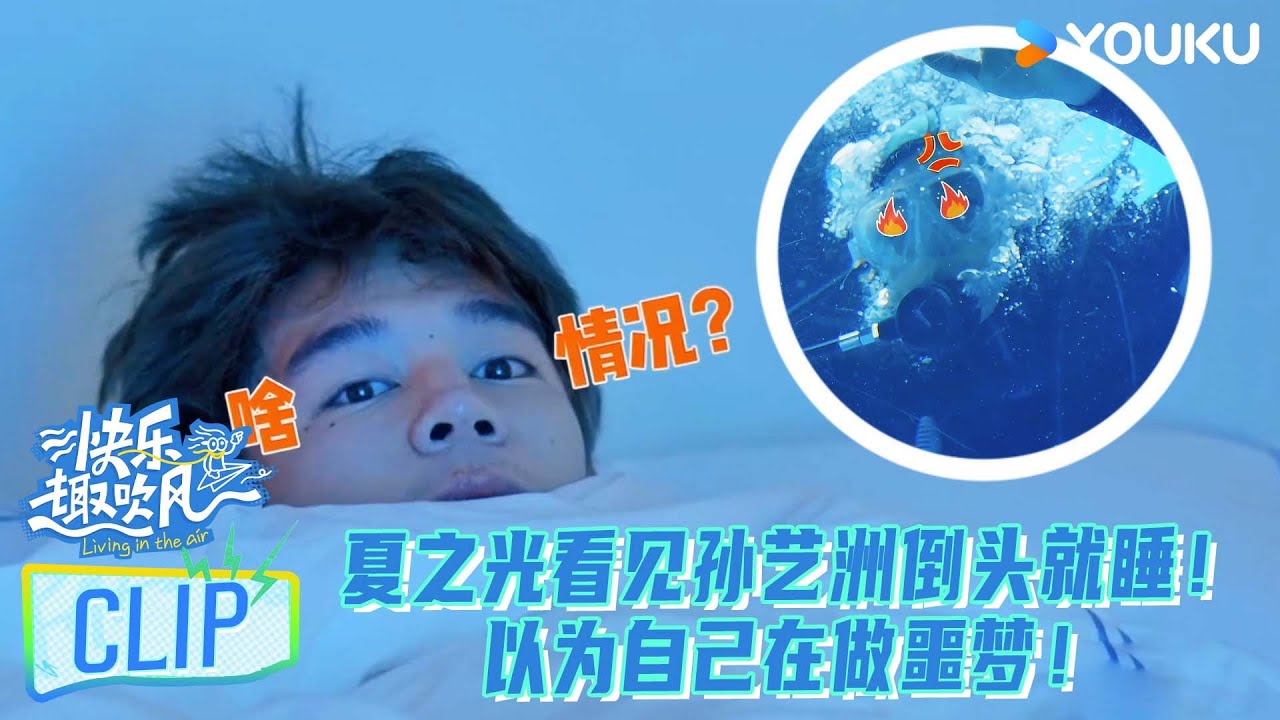 【快乐趣吹风】EP05上抢先看：夏之光看见孙艺洲倒头就睡！以为自己在做噩梦！！ | 秦昊/大张伟/高瀚宇/颜人中/徐志胜/田嘉瑞 | 优酷综艺 YOUKU SHOW
