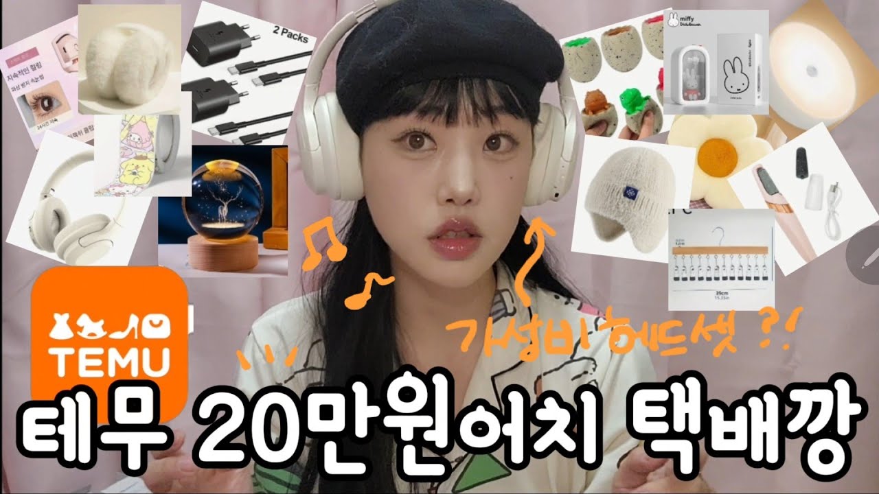 테무 생활용품 택배깡!!! #패션 #하울 #리뷰#언박싱 #택배깡 #쇼핑 #grwm #테무