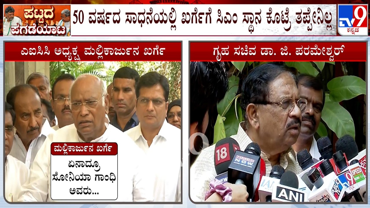 Karnataka Power Tussle: ಖರ್ಗೆ ಸಿಎಂ ಆಗಬೇಕೆಂಬ ಹೇಳಿಕೆಗೆ ಪರಮೇಶ್ವರ್ ಸಮರ್ಥನೆ! Dr G Parameshwar