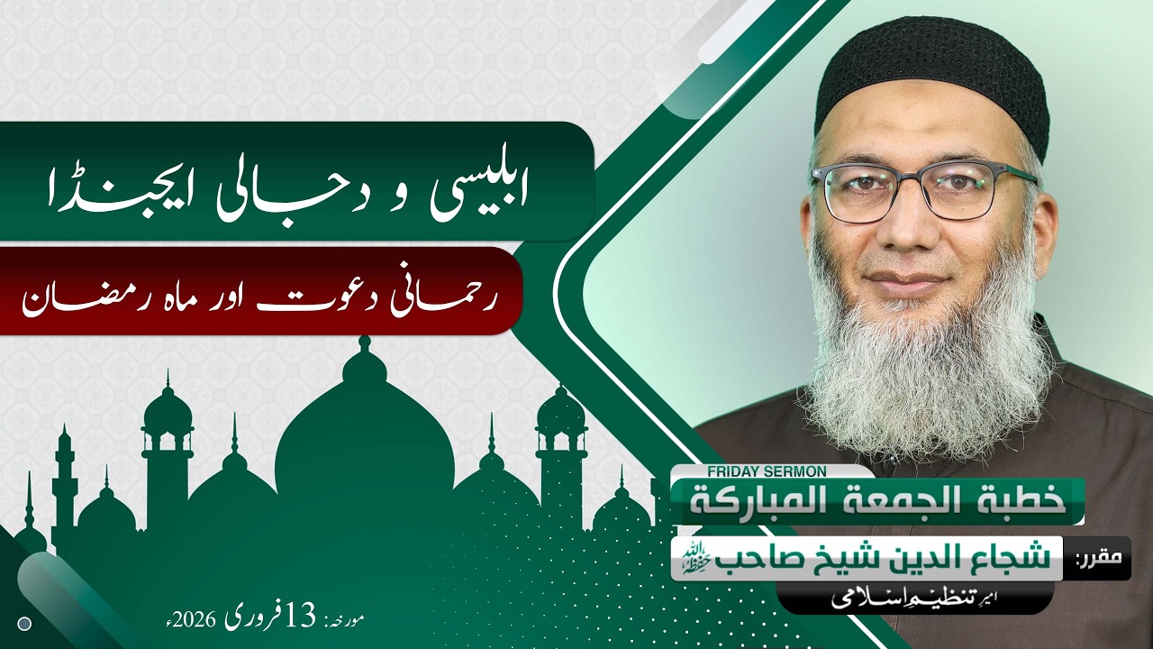 Ibleesi wa Dajjali Agenda | Friday Sermon | Shujauddin Sheikh | 13 Feb 2026