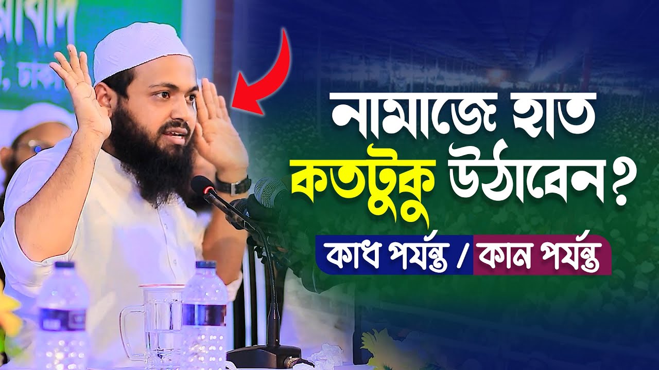 নামাজে হাত কতটুকু উঠাবেন? মুফতি আরিফ বিন হাবিব ওয়াজ mufti arif bin habib waz 2022