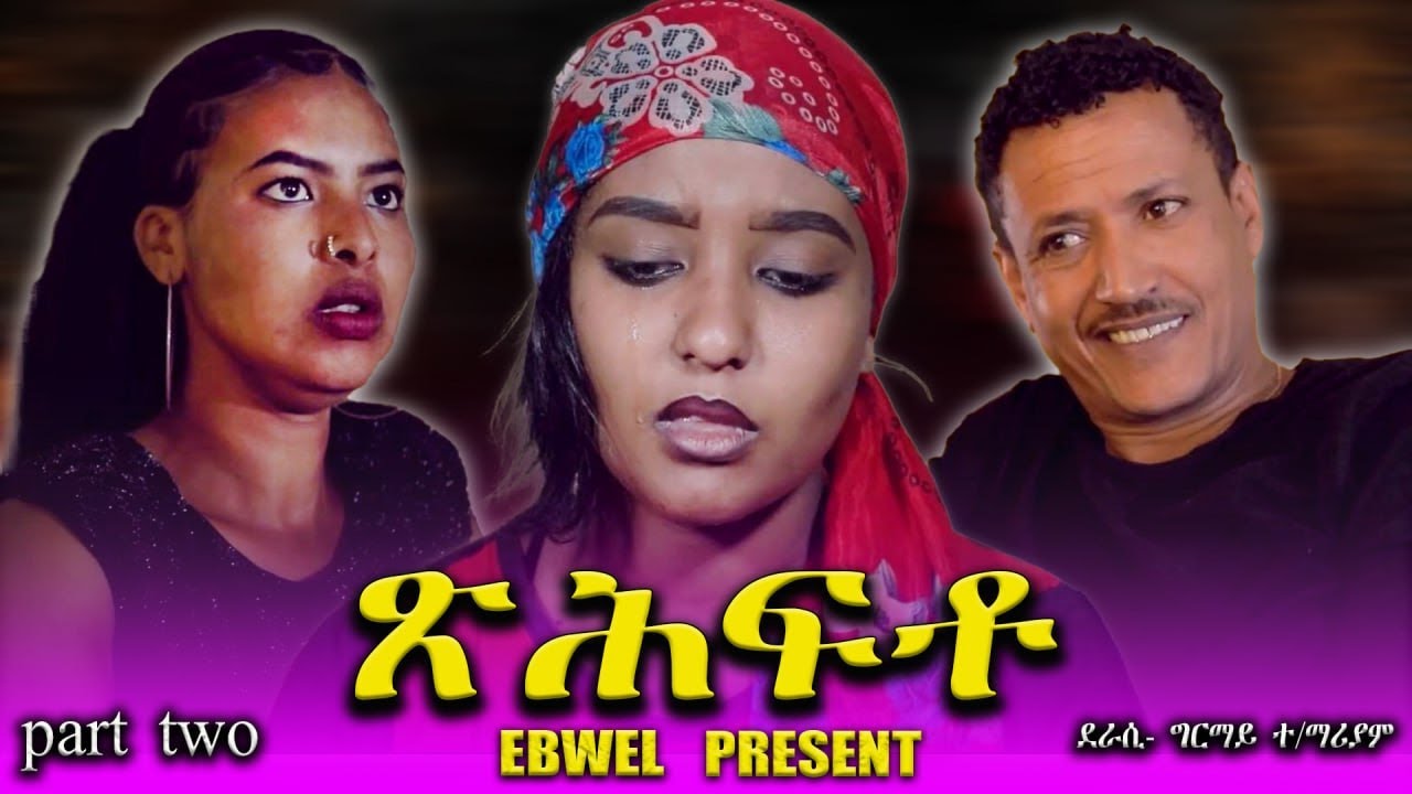 New Eritrean Video Movie ፦ ጽሕፍቶ Xhfto ፦ Part - 2 