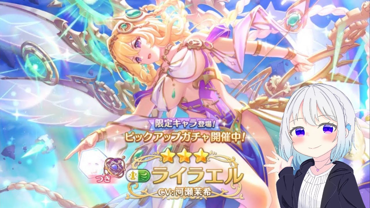 【プリコネR】限定ライラエル（パルフェクト）当たるまで配信 初見さん初心者さん大歓迎、お気軽にコメントどうぞ