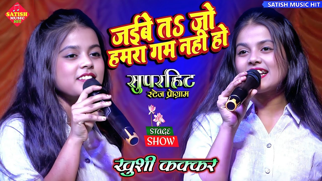 #Khushi Kakkar - जईबे तs जो हमरा गम नही हो |खुशी कक्कर स्टेज शो | Jaibe To Jo Hamara Gam Nahi Hai