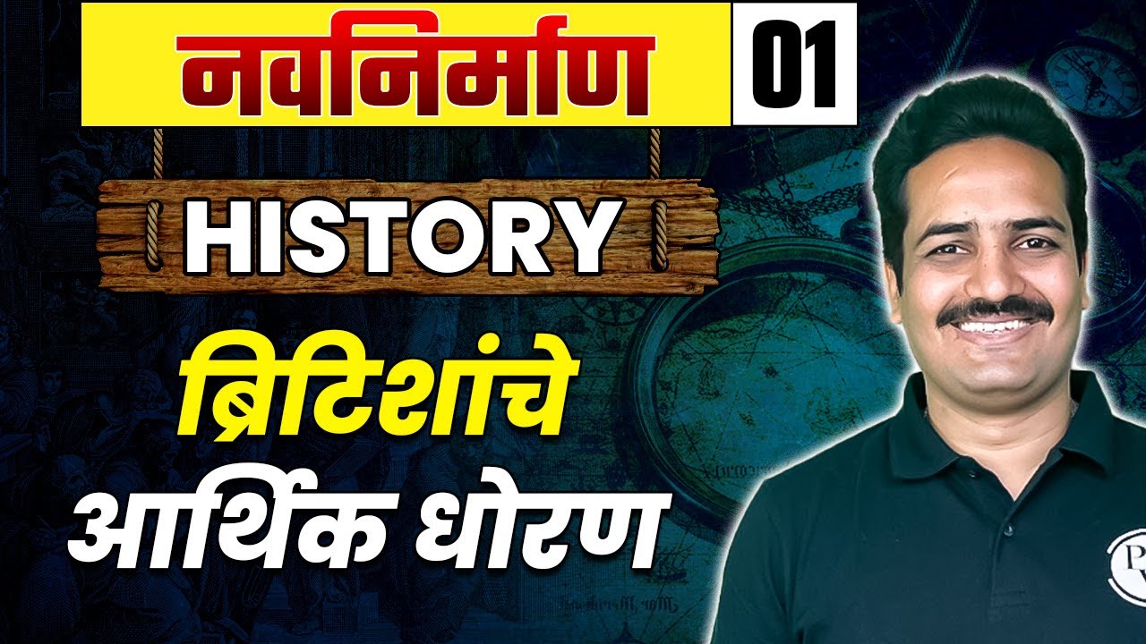 ब्रिटिश सत्तेची स्थापना + महाराष्ट्रातील प्रशासन व्यवस्था + ब्रिटिशांचे आर्थिक धोरण