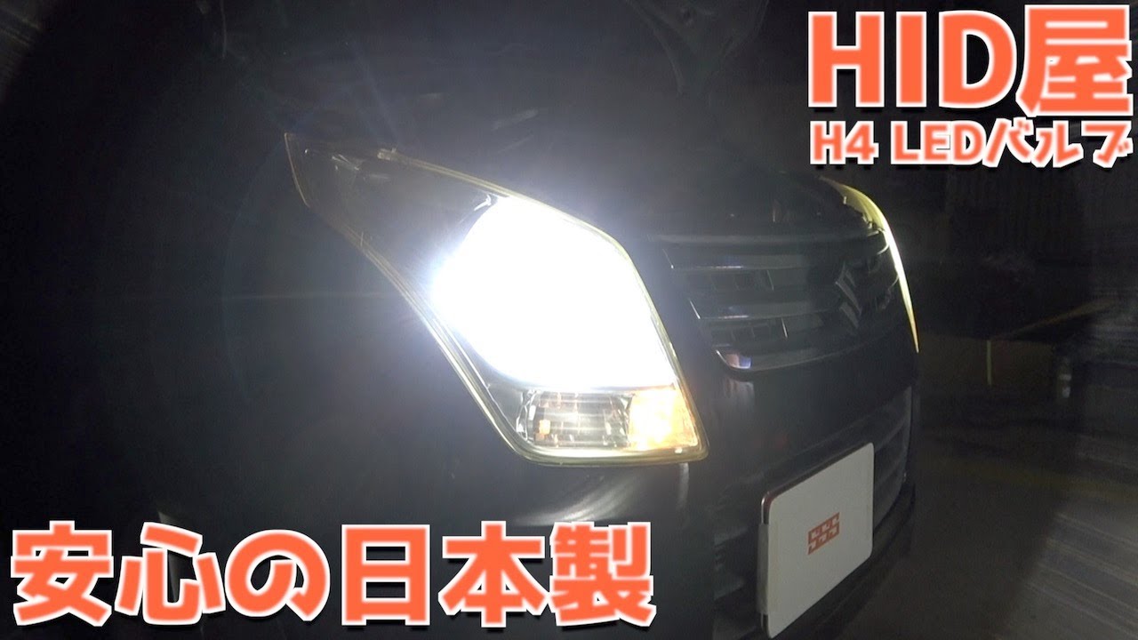 【話題】コスパ最強・日本製LEDヘッドライト使ってみた【HID屋】