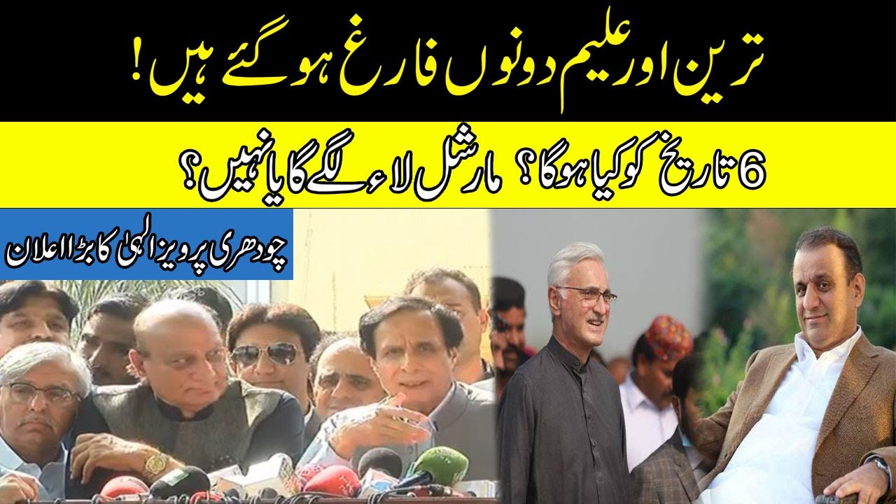 Marshal Law Chance? Chaudhary Pervaiz Elahi Important Press Conference