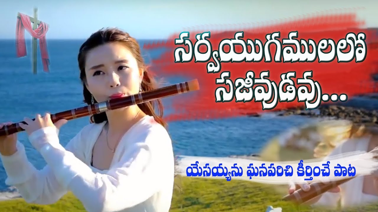 Sarvayugamulalo || Telugu christian song || With Lyrics || By Vijey KumaR || 2018 ||